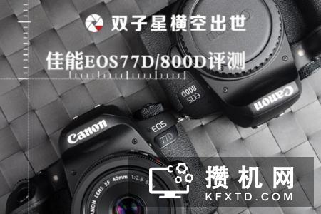 EOS760D与EOS750D佳能EOS77DEOS800D对比评测